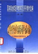 国家级继续医学教育项目系列教材选编 第1辑 神经内科学分册 1999 PDF电子版封面 7806047476 卫生部继续医学教育委员会编