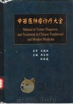 中西医肿瘤诊疗大全 1996 PDF电子版封面 7800894401 郑玉玲,韩新巍主编