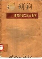 临床肿瘤X线诊断学（1983 PDF版）