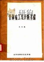 骨肿瘤X线诊断基础（ PDF版）