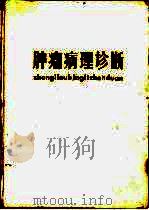 肿瘤病理诊断 1987 PDF电子版封面 7530800345 王德延编著
