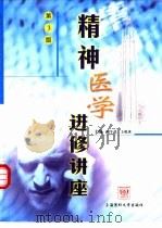 精神医学进修讲座  第3版（1999 PDF版）