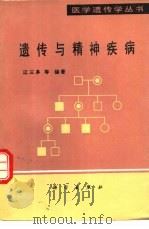 遗传与精神疾病（1991 PDF版）