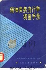 精神疾病流行学调查手册（1985 PDF版）