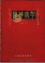 精神病学  第2版（1980 PDF版）