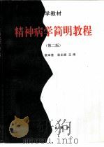 精神病学简明教程  第2版（1991 PDF版）