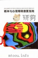 精神与心理障碍康复指南（1996 PDF版）