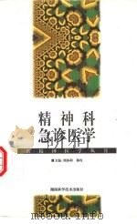 精神科急诊医学（1998 PDF版）