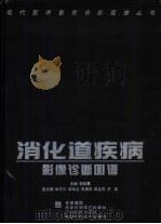 消化道疾病影像诊断图谱（1998 PDF版）