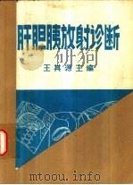 肝胆胰放射诊断（1982 PDF版）