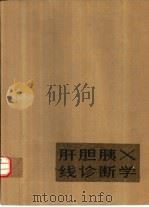 肝胆胰X线诊断学（1980 PDF版）
