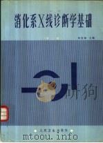 消化系X线诊断学基础  第2版（1975 PDF版）