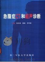 急腹症CT和超声诊断（1999 PDF版）