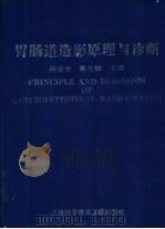 胃肠道造影原理与诊断 1995 PDF电子版封面 754390679X 尚克中,陈九如主编