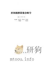肝胆胰脾影像诊断（1980 PDF版）