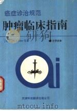 肿瘤临床指南  癌症诊治规范（1992 PDF版）