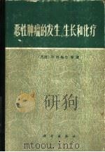恶性肿瘤的发生、生长和化疗（1984 PDF版）