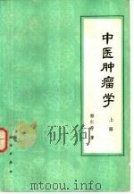 中医肿瘤学  上（1983 PDF版）