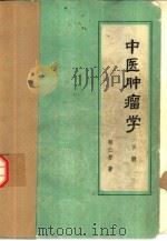 中医肿瘤学  下（1985 PDF版）