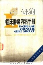 临床肿瘤内科手册（1987 PDF版）