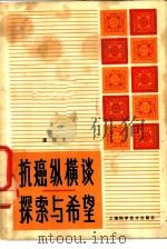 抗癌纵横谈（1981 PDF版）