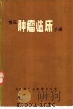 常见肿瘤临床手册（1978 PDF版）