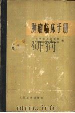 肿瘤临床手册（1974 PDF版）