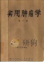 实用肿瘤学  第3册（1979 PDF版）