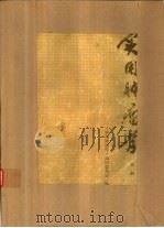 实用肿瘤学  第1册（1978 PDF版）