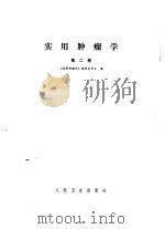 实用肿瘤学  第2册（1979 PDF版）