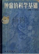 肿瘤的科学基础（1984 PDF版）