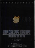 呼吸系疾病影像诊断图谱（1998 PDF版）