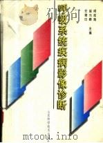 呼吸系统疾病影像诊断（1996 PDF版）