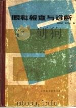 眼科检查与诊断（1983 PDF版）