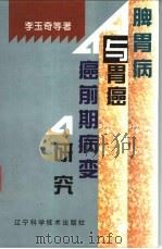 脾胃病与胃癌癌前期病变研究（1998 PDF版）