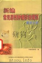 新编常见恶性肿瘤诊治规范  胃癌分册（1999 PDF版）