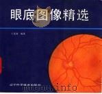 眼底图像精选（1992 PDF版）