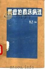 胃癌的临床病理-胃癌及其有关疾病的临床病理（ PDF版）