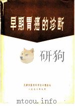 早期胃癌的诊断（1978 PDF版）