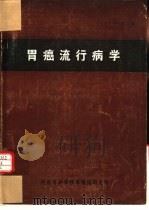 胃癌流行病学 1977 PDF电子版封面 (日)平山雄主编;丁家桓译