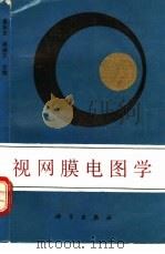 视网膜电图学（1989 PDF版）