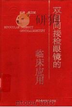 双目间接检眼镜的临床应用 1999 PDF电子版封面 7537520488 魏文斌主编