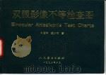 双眼影像不等检查图（1992 PDF版）