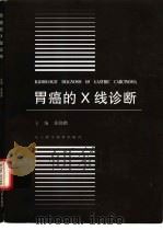 胃癌的X线诊断（1996 PDF版）