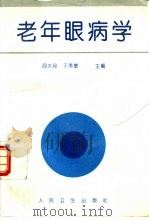 老年眼病学（1996 PDF版）