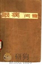 眼病问答（1982 PDF版）