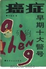 癌症早期十大警号（1984 PDF版）