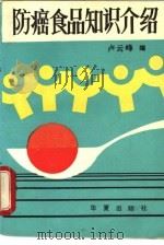 防癌食品知识介绍（1989 PDF版）