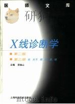 X线诊断学 第3册 骨、关节、眼、耳、鼻、喉（1978 PDF版）