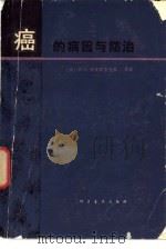 癌的病因与防治（1981 PDF版）